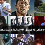۴۲ فیلمی که در سال ۲۰۲۰ نباید از دست بدهید